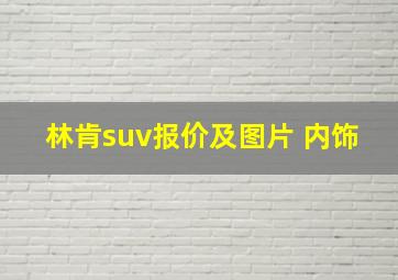 林肯suv报价及图片 内饰